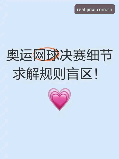 从误判到预判：我如何用网球数据金喜体育官方入口网站修正三年观赛盲区